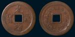 奉天机器局造紫铜当十钱重二钱四分光绪通宝小型样币（直径30mm）