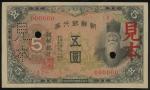 1944年韩国5元样票，无日期，编号000000｛1｝，打孔注销加盖「见本」，AU，罕见