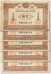 黄帝纪元四千六百零九年（1911年）大汉四川军政府军用银票壹圆共五枚