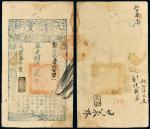 咸丰七年（1857年）大清宝钞贰千文