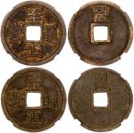 元朝至正通宝折二背卯2枚，华夏78-80，尚·皮尔·米歇尔中国钱币系列