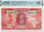 民国二十四年（1935年）中国农民银行壹圆一枚，PMG 65EPQ