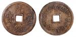 清代奉天机器局造光绪通宝紫铜当十机制方孔铜币一枚