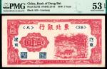 民国三十五年（1946年）东北银行壹圆，辽东地名，PMG 53 EPQ。