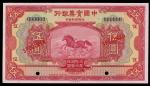 1924年中国实业银行5元样票，编号000000，UNC