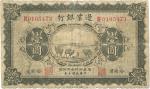 民国十年（1921年）边业银行壹圆，哈尔滨地名，盖“天良”职章，少见品，七成新