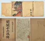 民国时期风月小说《十二段锦》、《秘本贪欢记》、《真性史》一组三册。尺寸：12.9×18.3、12×16.4cm。