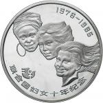 85年妇女十周年银币一枚 / 99年中国北京钱币展加字银币2枚