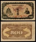 1944年 中国联合准备银行 伍百圆 编号：540529 PMG-55