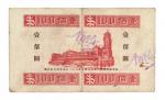 1935年上海跑马俱乐部壹佰圆代用券一枚