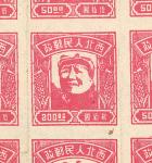 1949, Peoples Post, Chairman Mao, $200 pink, error: $200 clich&eacute; in $50 plate (Yang NW35a. Sco