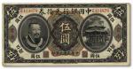 1080 民国元年（1912年）中国银行兑换券黄帝像伍圆