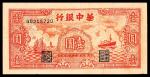 民国三十四年（1945年）华中银行壹圆，红色帆船及轮船图，八品