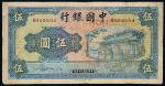 30年中国银行商务版伍圆1枚