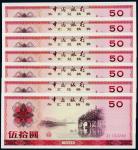 14491979年中国银行外汇兑换券伍拾圆七枚连号