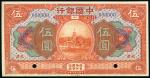 民国七年中国银行伍圓样票一枚，天津地名，八五成新