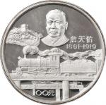 1987年中国造币公司铸詹天佑100元12盎司纪念银币