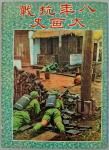 MiscellaneousLiterature1969 A book of the "Eight-Year History of the Anti-Japanese War", containing 