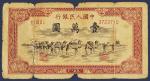 第一版人民币壹万元骆驼队纸币一枚