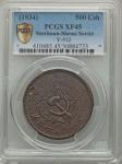 Szechuan-Shensi Soviet 500 Cash ND (1934) XF45 PCGS, KM-Y512. A highly sought after type from the pe