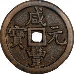 清代咸丰宝源当百普版 中乾 古-美品 82 CHINA. Qing Dynasty. 100 Cash, ND (ca. March 1854-July 1855)