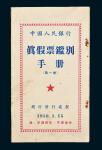 1950年1月15日中国人民银行总行发行处制《真假票鉴别手册第一册》