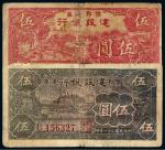民国三十一年豫鄂边区建设银行纸币伍圆二枚