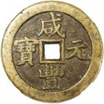 清代咸丰宝泉当百普版 中乾 古-美品 82 China, Qing Dynasty, [Zhong Qian 82] brass 100 cash, Xian Feng Yuan Bao, 1851-