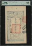 咸丰七年(1857)大清宝钞一千文，编号212，PMG 63，有细孔及微污