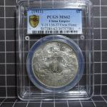 宣统年造大清银币壹圆宣三 PCGS MS 62