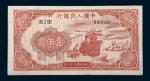 中国人民银行第一版人民币壹佰圆轮船