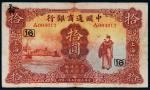 民国十五年（1926年）中国通商银行上海拾圆