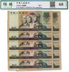 1990年中国人民银行第四版人民币伍拾圆连号十枚