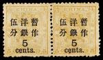 小龙加盖大字改值邮票（俗称“北海票”）5分/5分银横双连一件