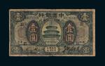 民国七年（1918年）中国银行汉口壹圆