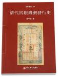 2001年台湾黄亨俊着《清代官银钱号发行史》一册