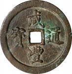 清代咸丰宝福五十通宝 中乾 古-美品 82 CHINA. Qing Dynasty. Fujian. 50 Cash, ND (ca. 1853-55).