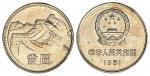 1981年中华人民共和国流通硬币壹圆普制 PCGS MS 65
