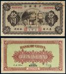 民国八年（1919年）中国银行东三省哈尔滨拾圆