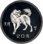 1982年壬戌(狗)年生肖纪念银币15克 PCGS PR 67 CHINA. Silver 20 Yuan, 1982. Lunar Series, Year of the Dog