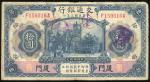 1914年交通银行10元，厦门地名，编号F159516A，有修补，AF品相