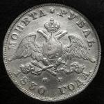 RUSSIA Nicholas I ニコライ1世(1825~55) Rouble 1830CГБ‐HГ NGC-Not Encapsulated“Not suitable for certificat