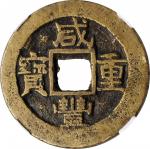 咸丰重宝 宝苏当十。(t) CHINA. Qing Dynasty. Jiangsu. 10 Cash, ND (ca. 1854-55). Suzhou or other local mint. W