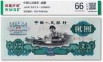 1960年中国人民银行第三套人民币贰圆“车工”一枚，闻德66EPQ