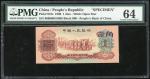 中国人民银行第三版人民币1角样票，许义宗教授藏品，PMG鑑定，评64 