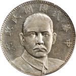 孙中山像民国16年壹圆陵墓 PCGS SP 58 CHINA. Silver "Mausoleum" Dollar Pattern, Year 16 (1927).