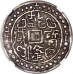 西藏乾隆60年无币值 NGC XF-Details Bent China, Tibet, [NGC XF Details] silver sho, 60th Year of QiangLong (17