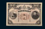 光绪三十三年（1907年）华商上海信成银行上海通用银元伍元