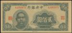 中央银行，贰佰圆，法币券，民国三十四年（1945年），大东重庆版，九成新一枚。