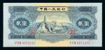 1953年二版币贰元宝塔山PMG67